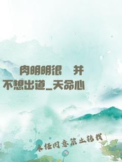 這個鮮肉明明很強卻并不想出道
