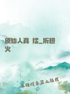 這原始人真兇猛