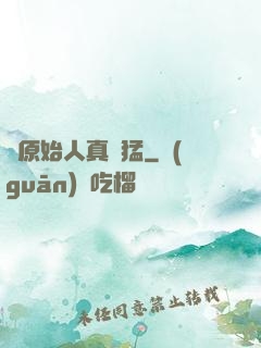 這原始人真兇猛