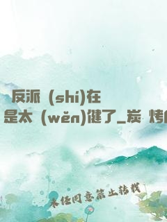 這反派實(shí)在是太穩(wěn)健了