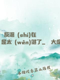 這反派實(shí)在是太穩(wěn)健了