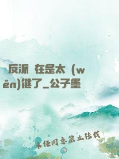 這反派實在是太穩(wěn)健了