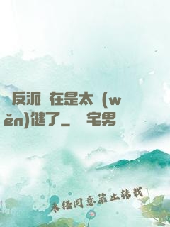 這反派實在是太穩(wěn)健了