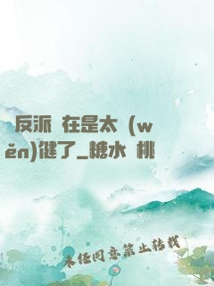這反派實在是太穩(wěn)健了