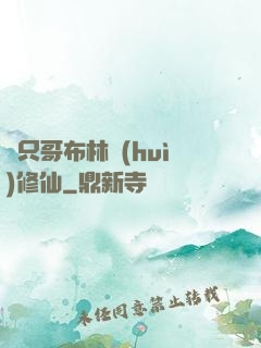這只哥布林會(huì)修仙