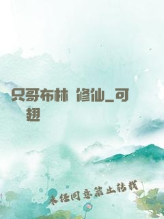 這只哥布林會修仙