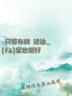 這只哥布林會修仙