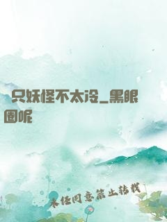 這只妖怪不太冷