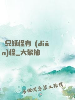 這只妖怪有點(diǎn)怪