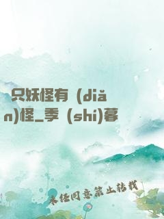 這只妖怪有點(diǎn)怪