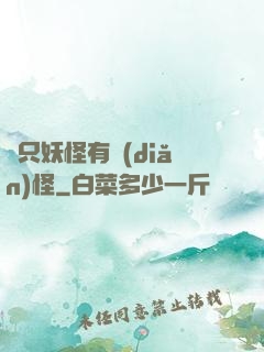 這只妖怪有點(diǎn)怪