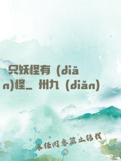 這只妖怪有點(diǎn)怪
