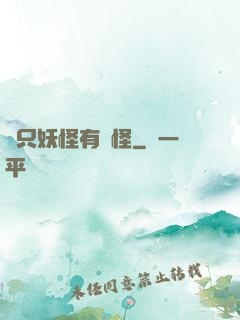 這只妖怪有點怪