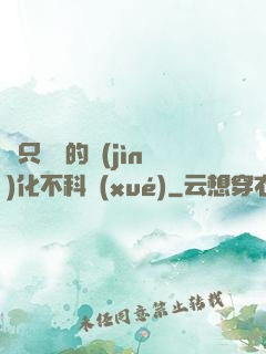 這只螞蟻的進(jìn)化不科學(xué)