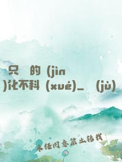 這只螞蟻的進(jìn)化不科學(xué)