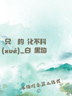 這只螞蟻的進化不科學(xué)
