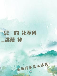 這只螞蟻的進化不科學