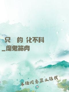 這只螞蟻的進化不科學