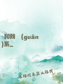 這和我沒關(guān)系