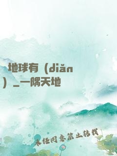 這地球有點(diǎn)慘
