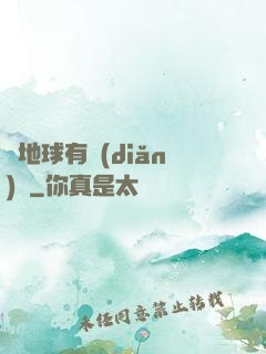 這地球有點(diǎn)慘