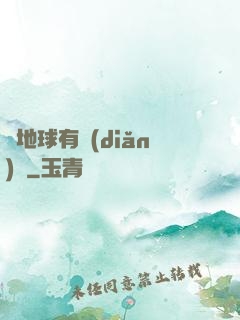 這地球有點(diǎn)慘