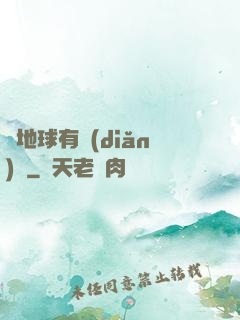 這地球有點(diǎn)慘