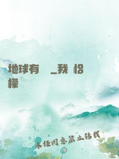 這地球有點慘