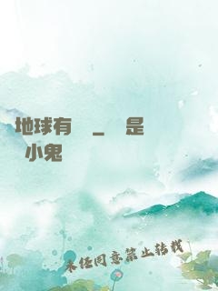 這地球有點慘