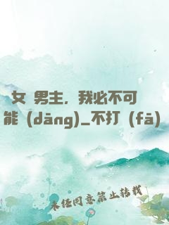 這女頻男主，我必不可能當(dāng)