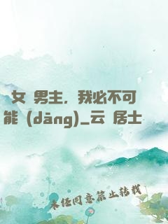 這女頻男主，我必不可能當(dāng)