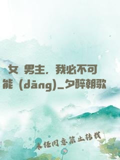 這女頻男主，我必不可能當(dāng)