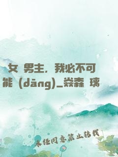這女頻男主，我必不可能當(dāng)