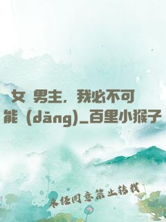 這女頻男主，我必不可能當(dāng)