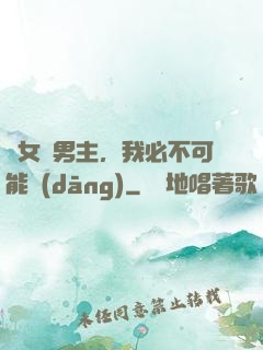 這女頻男主，我必不可能當(dāng)