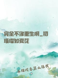 這完全不像重生啊