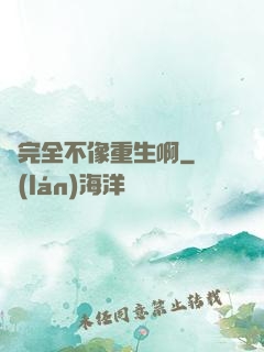這完全不像重生啊