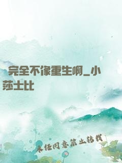 這完全不像重生啊