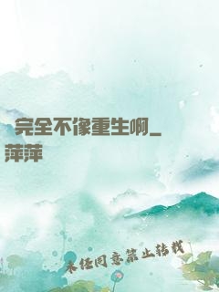 這完全不像重生啊