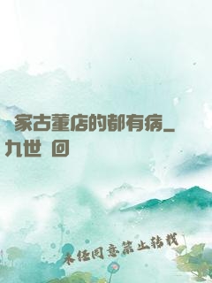這家古董店的都有病