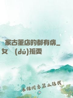 這家古董店的都有病
