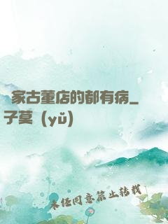 這家古董店的都有病