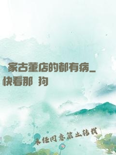 這家古董店的都有病