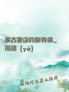 這家古董店的都有病