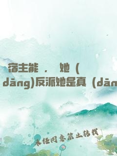 這宿主能處，讓她當(dāng)反派她是真當(dāng)