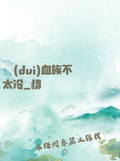 這對(duì)血族不太冷