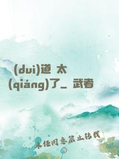 這對(duì)道侶太強(qiáng)了