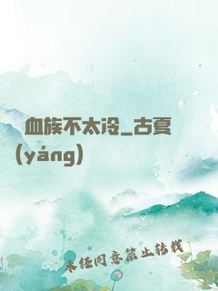 這對血族不太冷