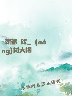 這就很騎砍
