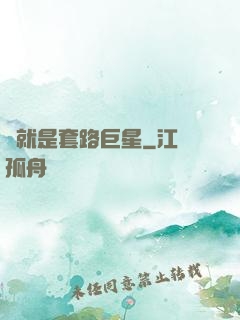 這就是套路巨星